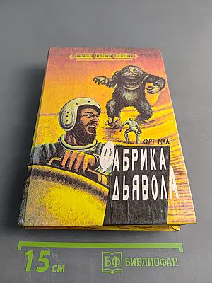 Фабрика дьявола