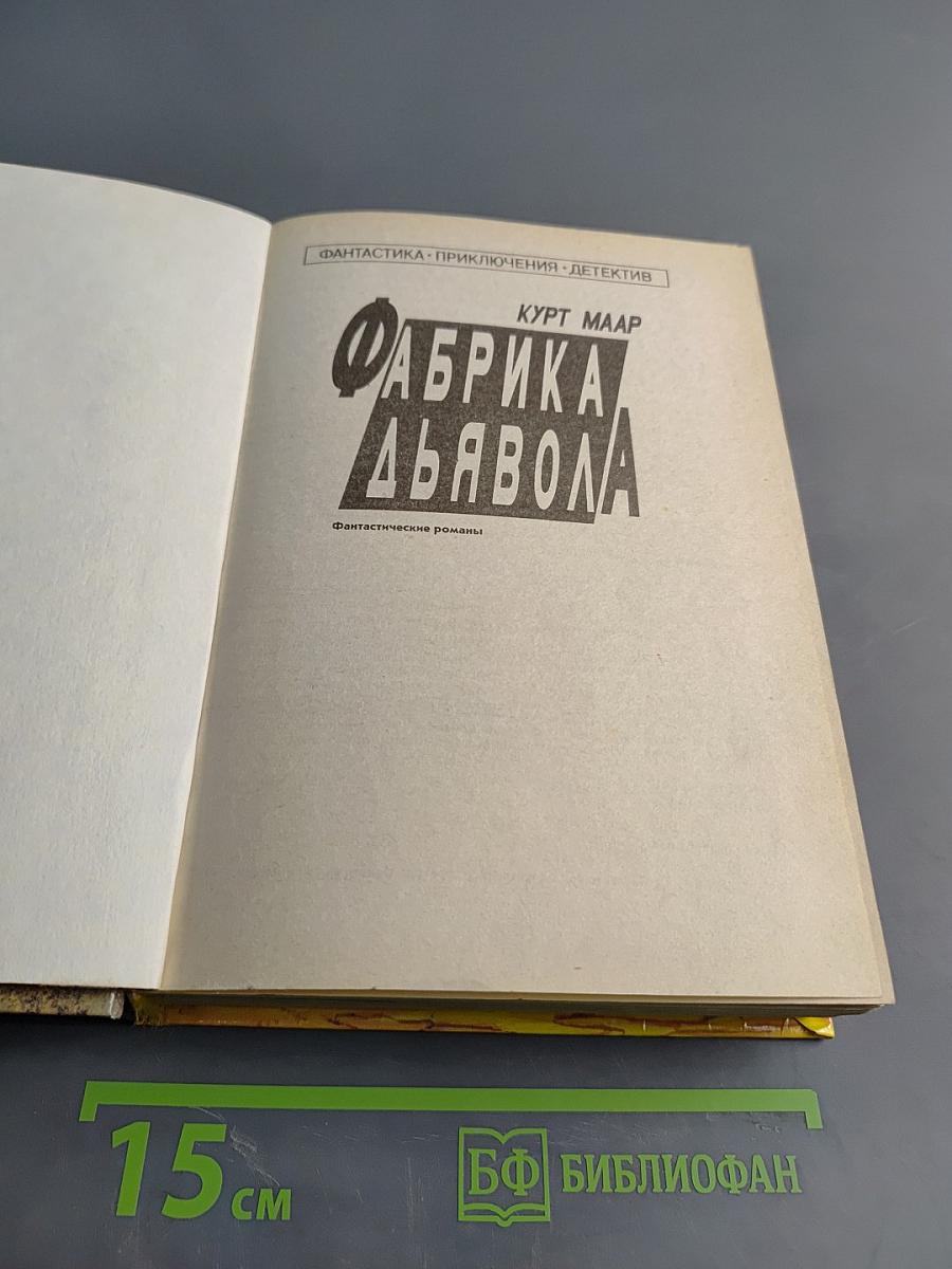 Фабрика дьявола