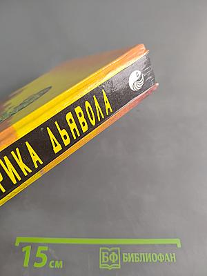 Фабрика дьявола