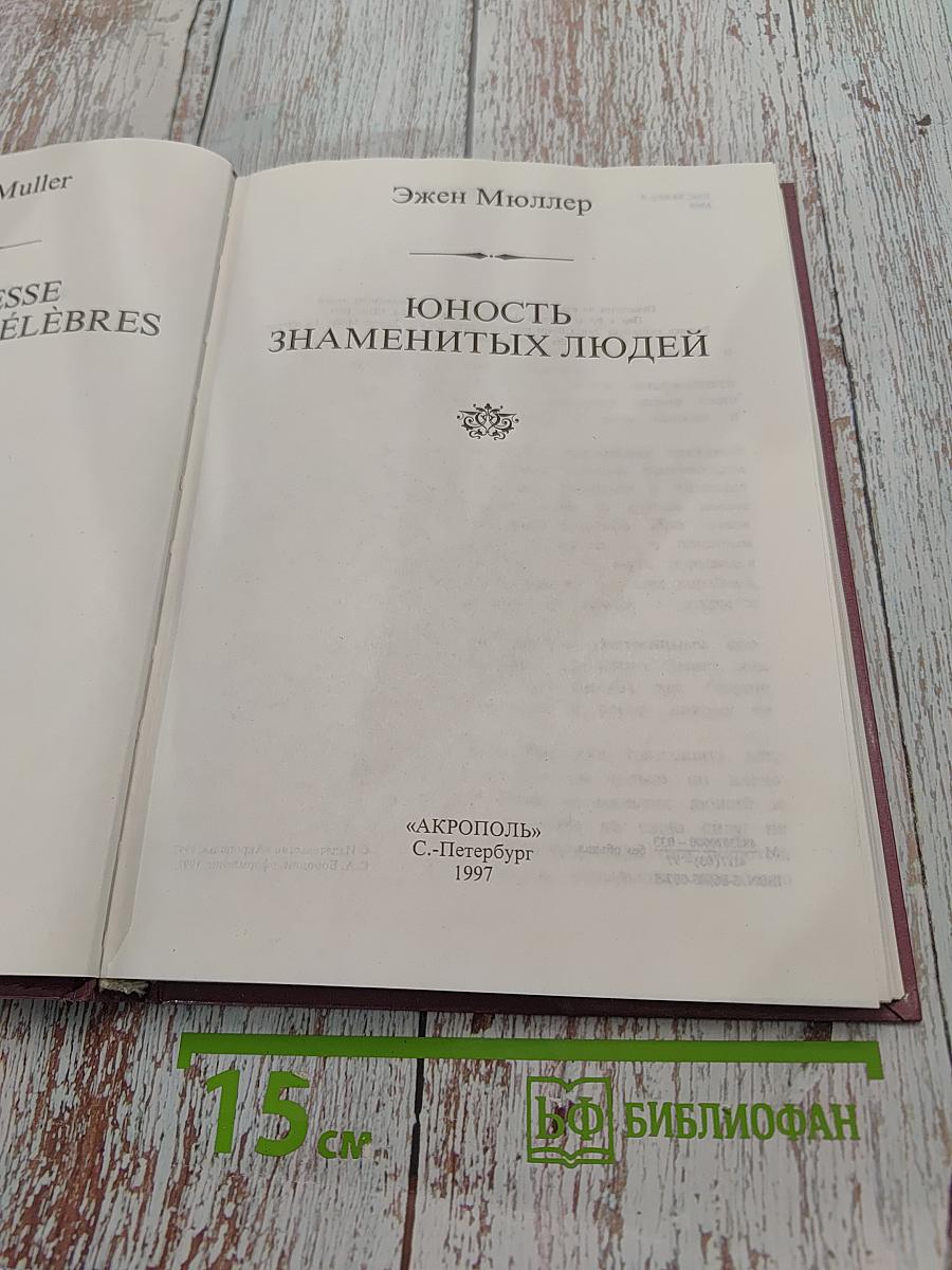 Юность знаменитых людей