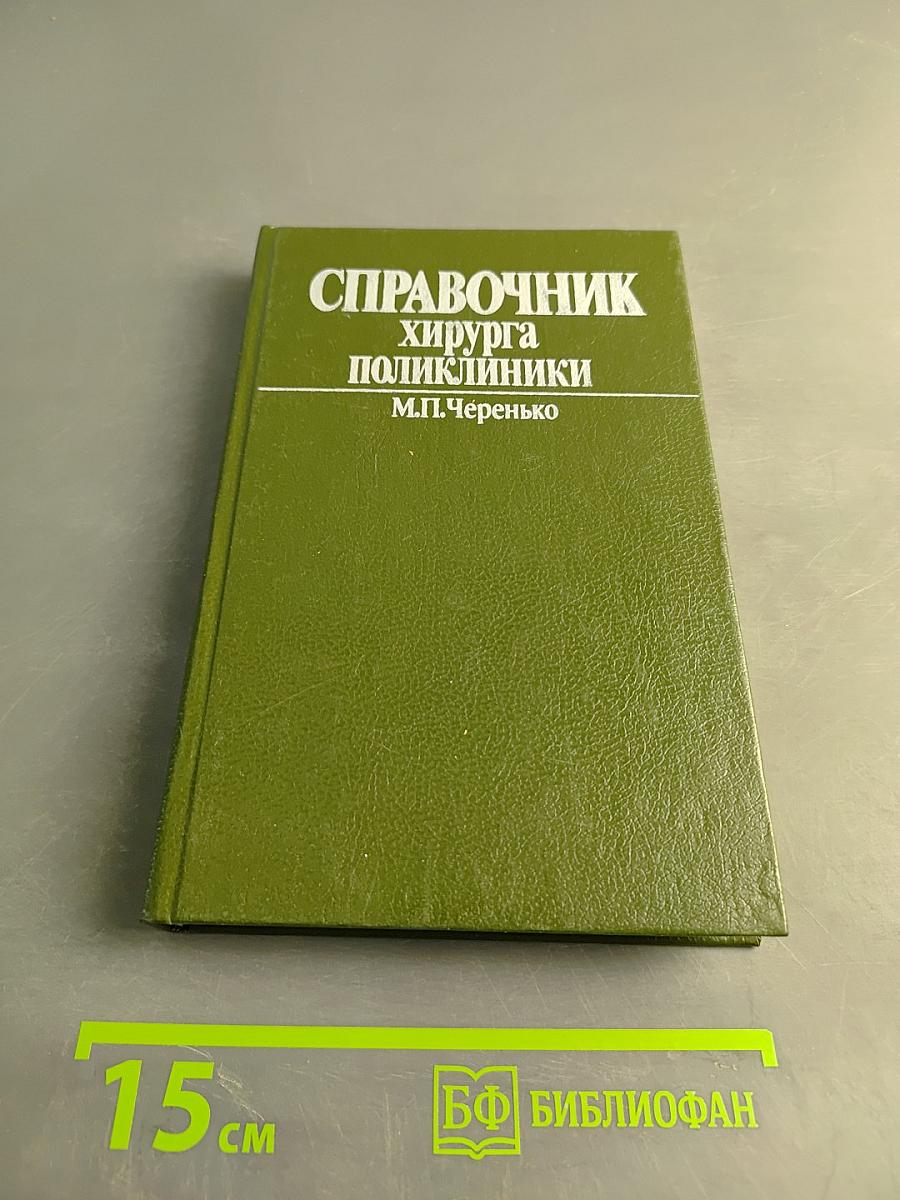 Справочник хирурга поликлиники