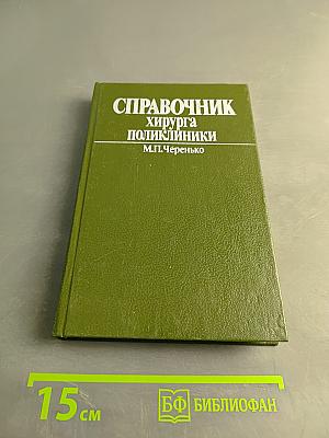 Справочник хирурга поликлиники