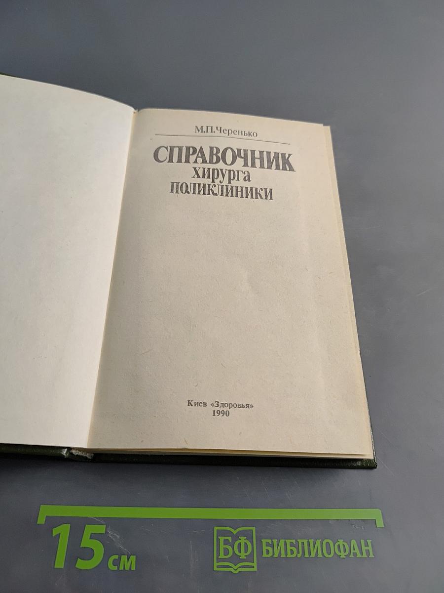 Справочник хирурга поликлиники