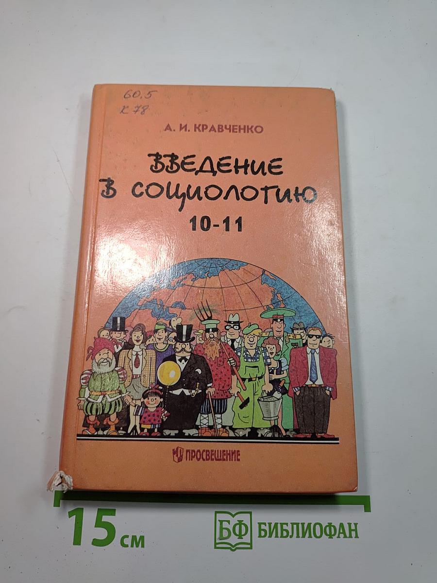Введение в социологию 10-11