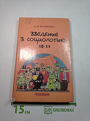 Введение в социологию 10-11