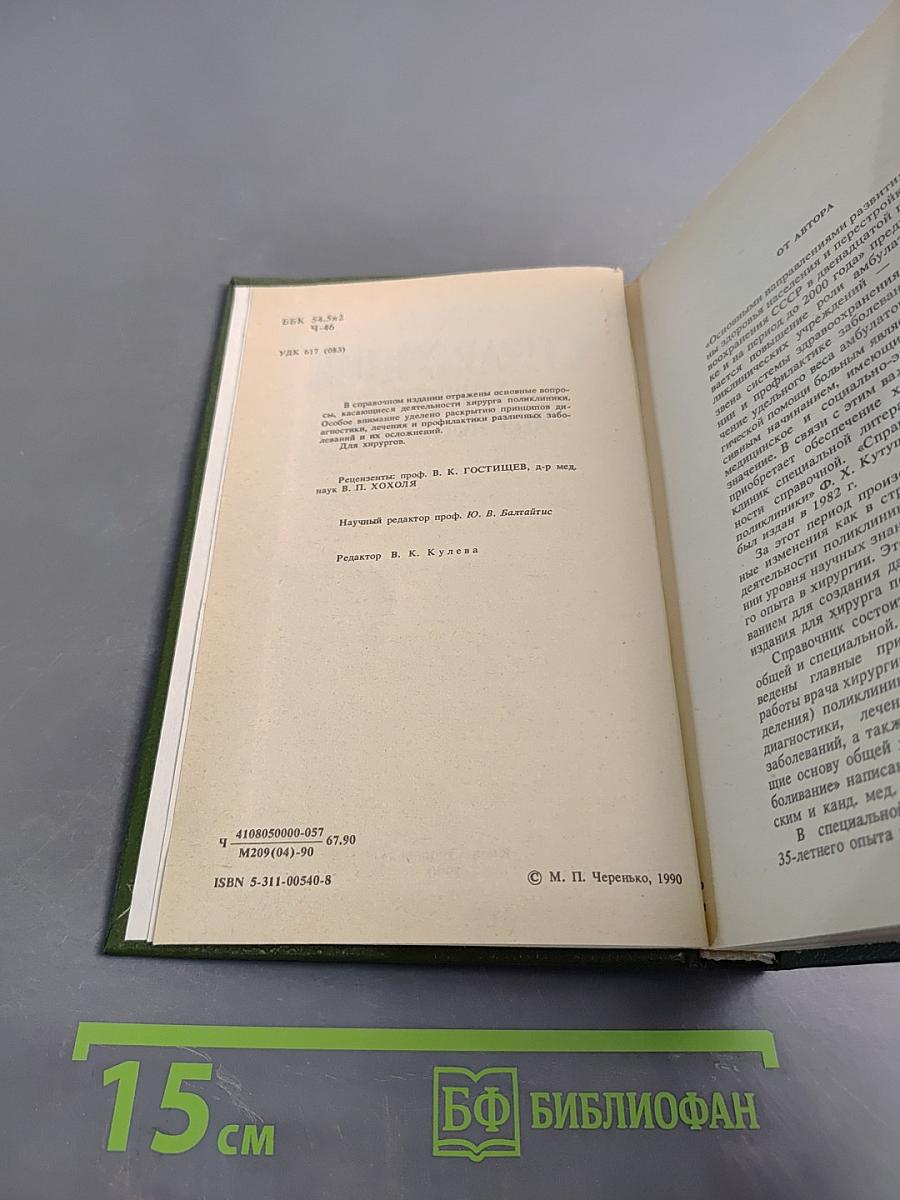 Справочник хирурга поликлиники