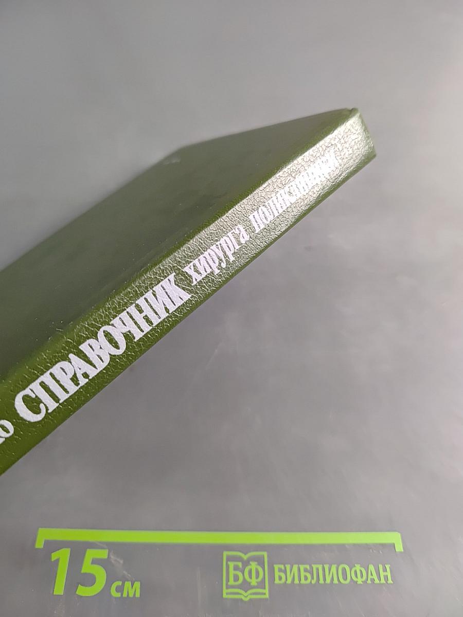 Справочник хирурга поликлиники