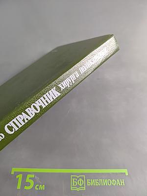 Справочник хирурга поликлиники
