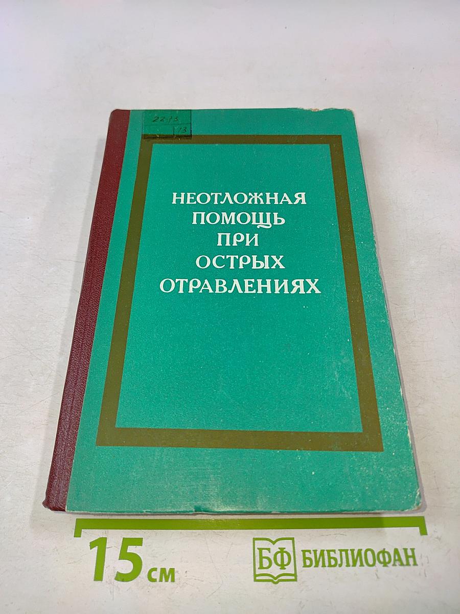 Неотложная помощь при острых отравлениях