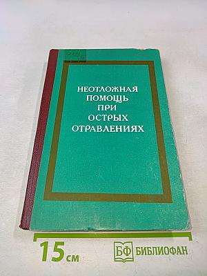 Неотложная помощь при острых отравлениях