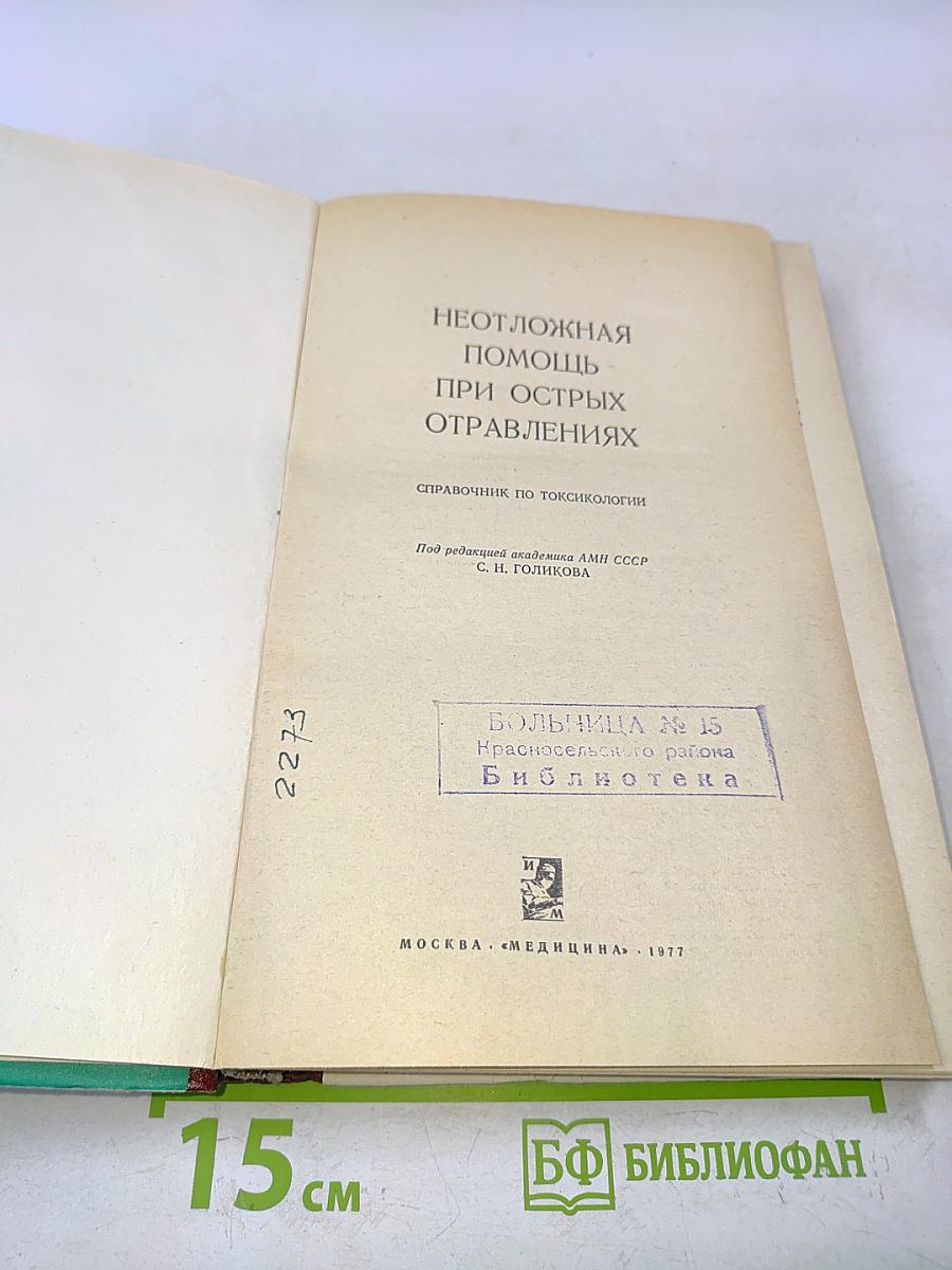 Неотложная помощь при острых отравлениях