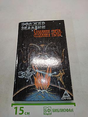 Создания Света, Создания Тьмы