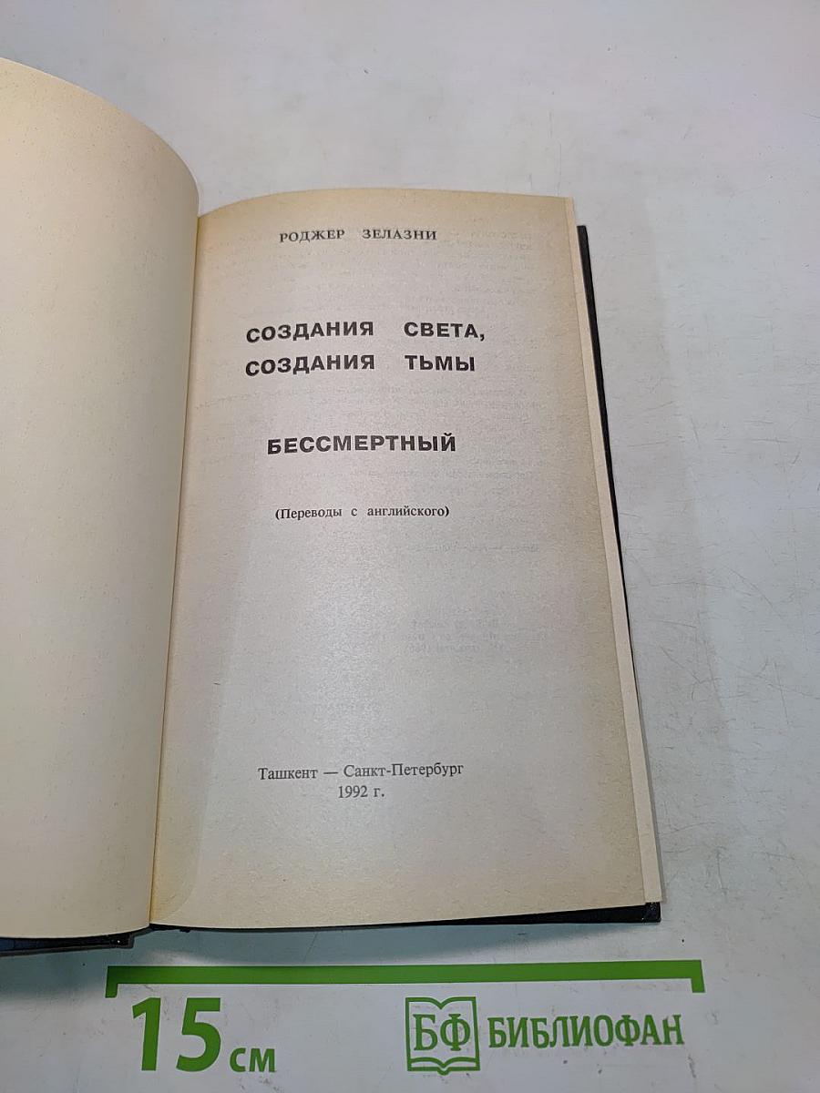 Создания Света, Создания Тьмы