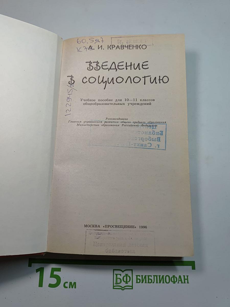 Введение в социологию 10-11