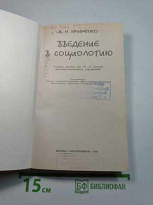 Введение в социологию 10-11
