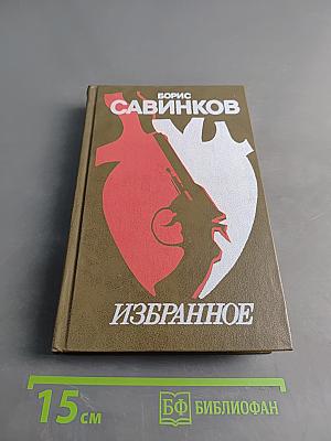 Избранное