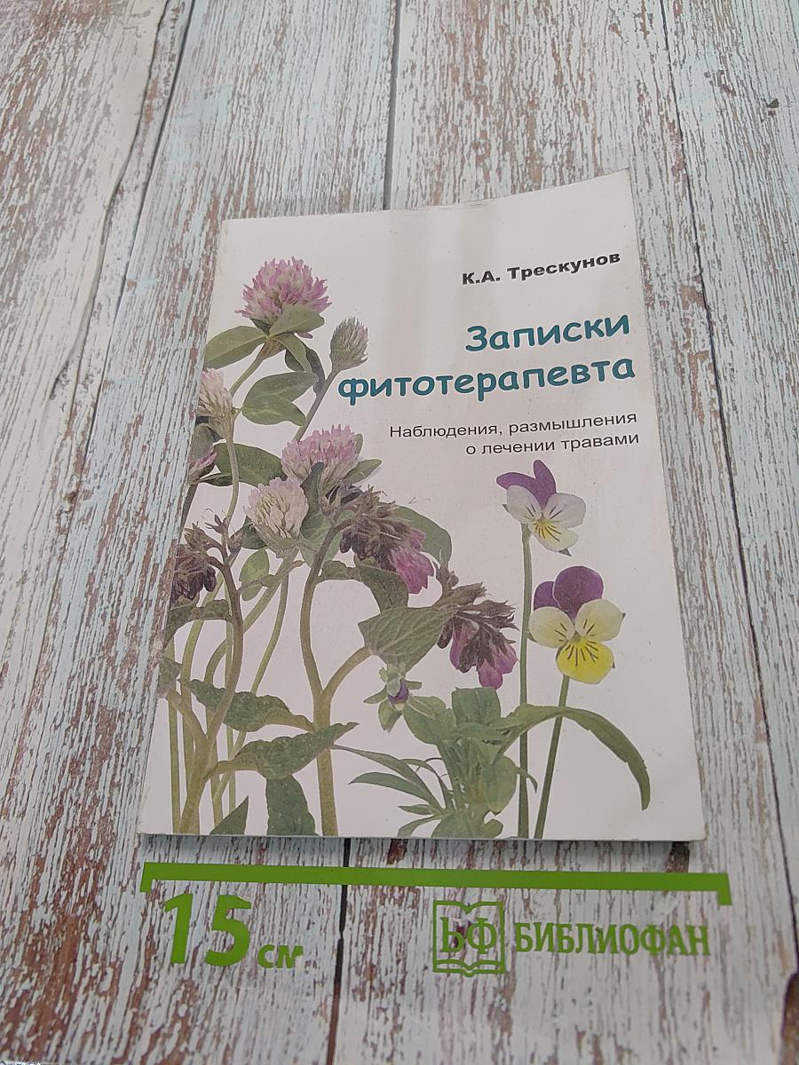 Записки фитотерапевта. Наблюдения, размышления о лечении травами. Книга вторая