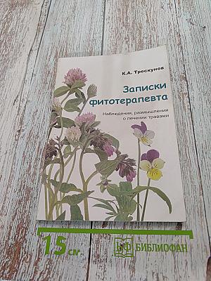Записки фитотерапевта. Наблюдения, размышления о лечении травами. Книга вторая