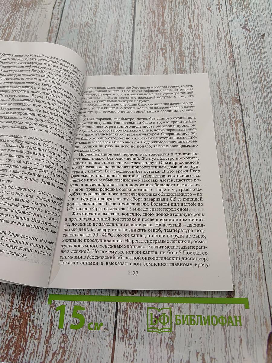 Записки фитотерапевта. Наблюдения, размышления о лечении травами. Книга вторая