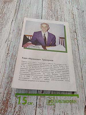 Записки фитотерапевта. Наблюдения, размышления о лечении травами. Книга вторая