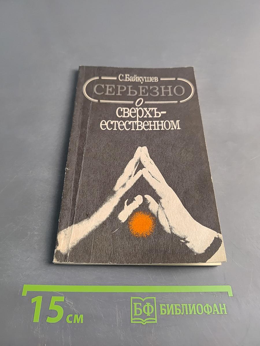 Серьезно о сверхъестественном