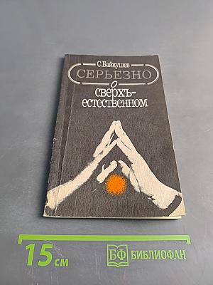 Серьезно о сверхъестественном