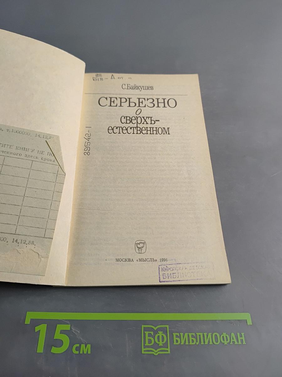 Серьезно о сверхъестественном
