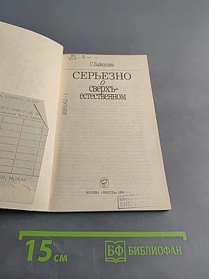 Серьезно о сверхъестественном