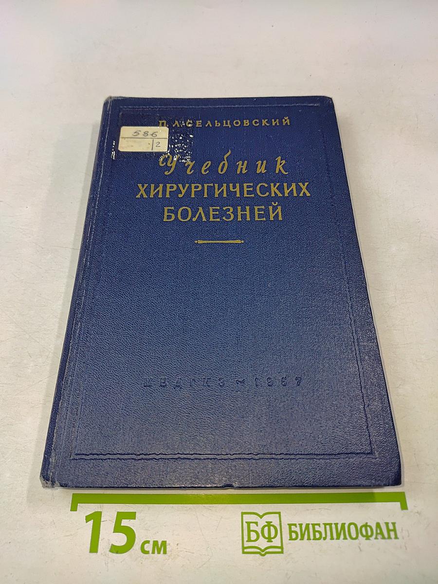 Учебник хирургических болезней