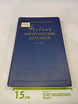 Учебник хирургических болезней