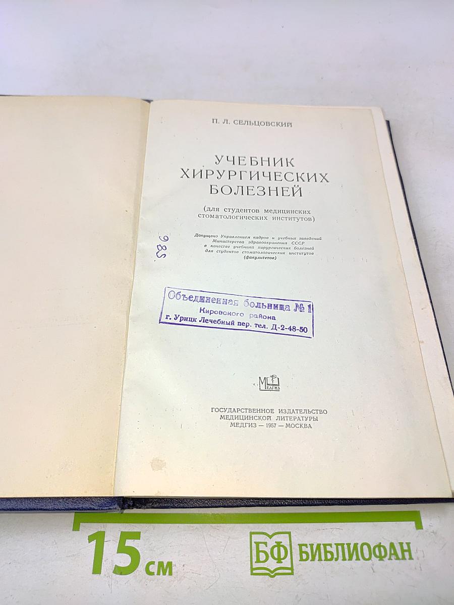 Учебник хирургических болезней