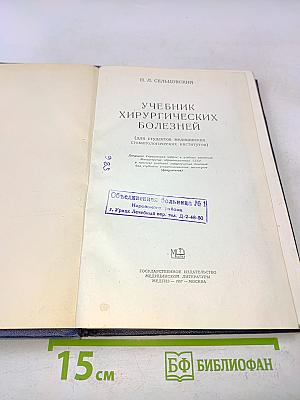 Учебник хирургических болезней