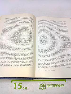 Учебник хирургических болезней