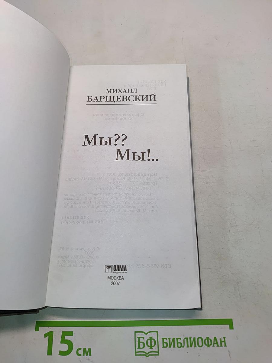 Мы?? Мы!.