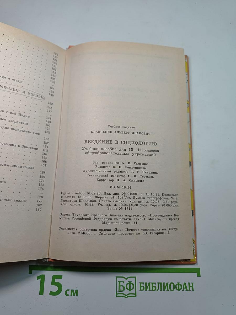 Введение в социологию 10-11