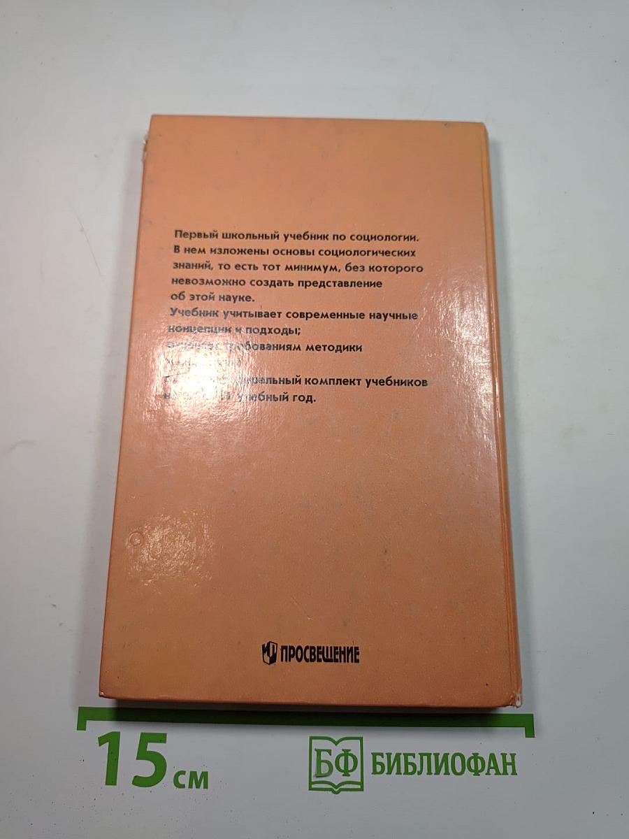 Введение в социологию 10-11