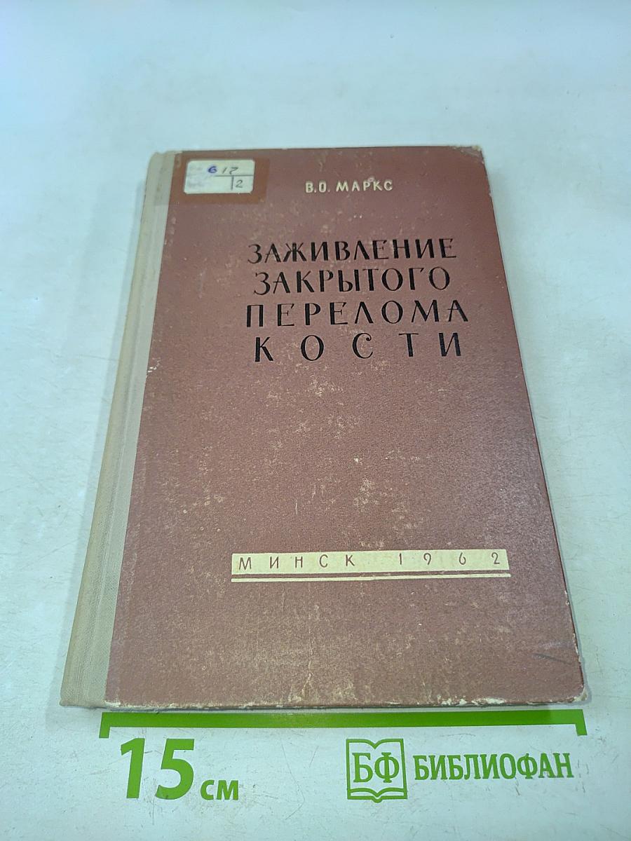 Заживление закрытого перелома кости