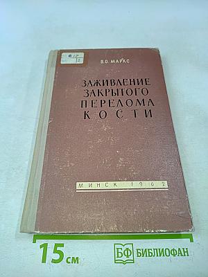 Заживление закрытого перелома кости