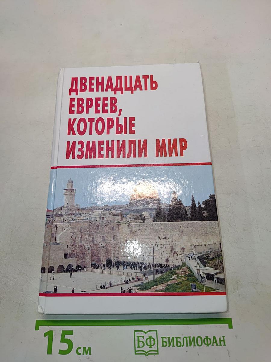 Двенадцать евреев, которые изменили мир
