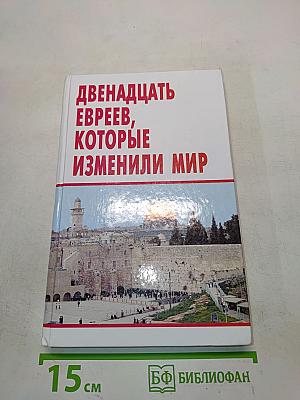 Двенадцать евреев, которые изменили мир