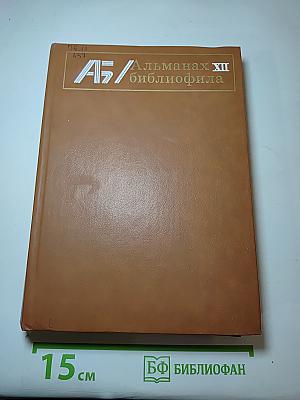Альманах библиофила XII