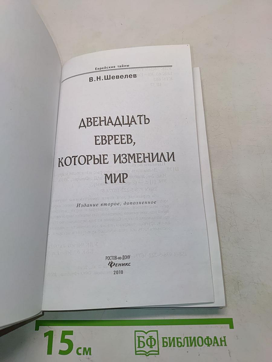 Двенадцать евреев, которые изменили мир