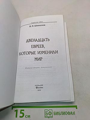 Двенадцать евреев, которые изменили мир