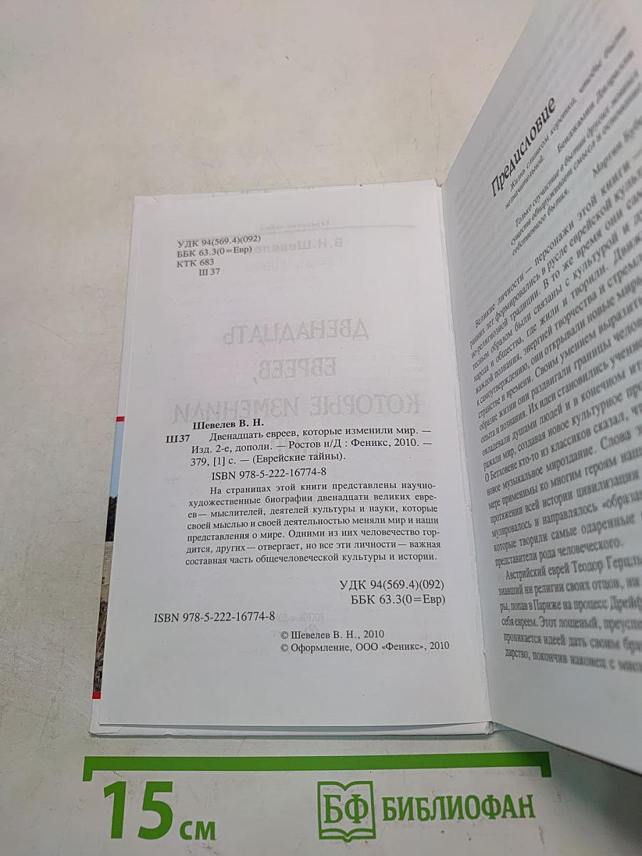 Двенадцать евреев, которые изменили мир