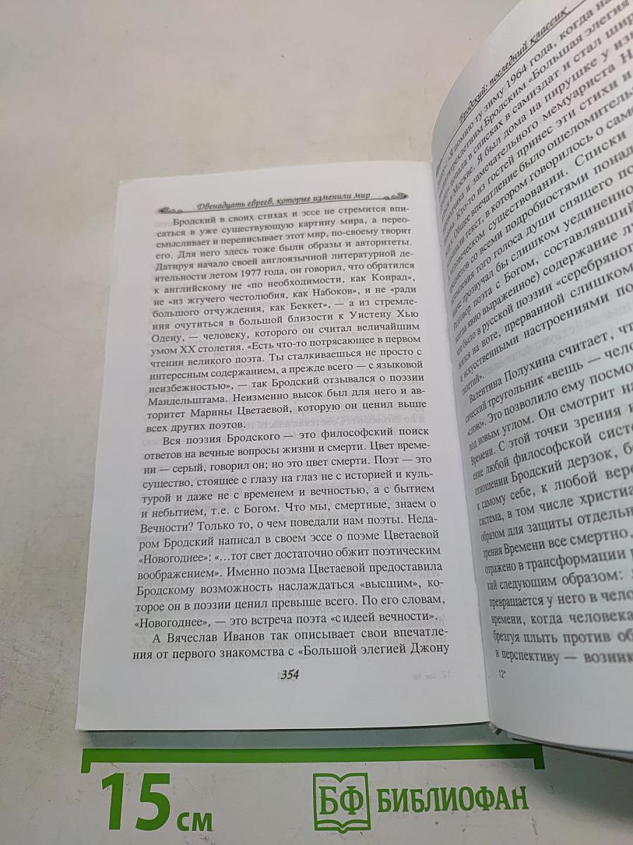 Двенадцать евреев, которые изменили мир