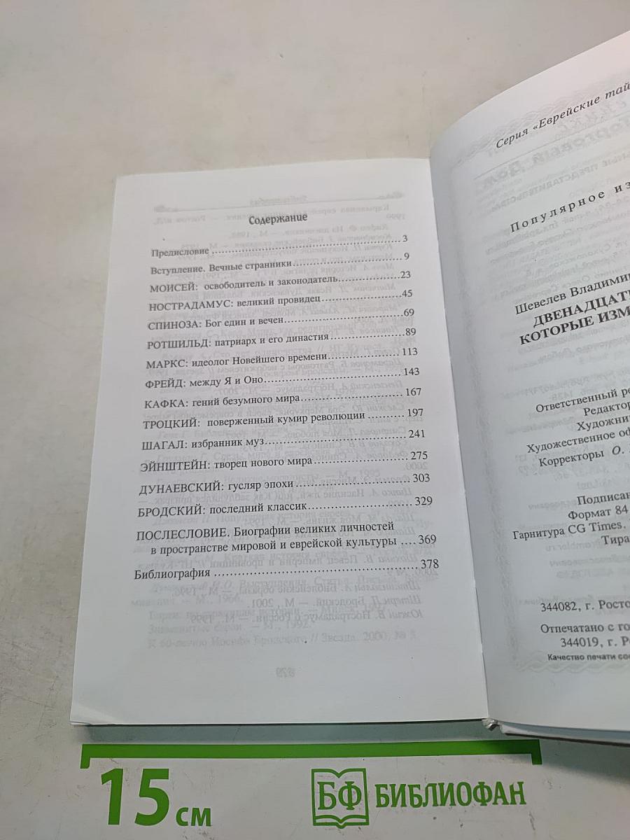 Двенадцать евреев, которые изменили мир
