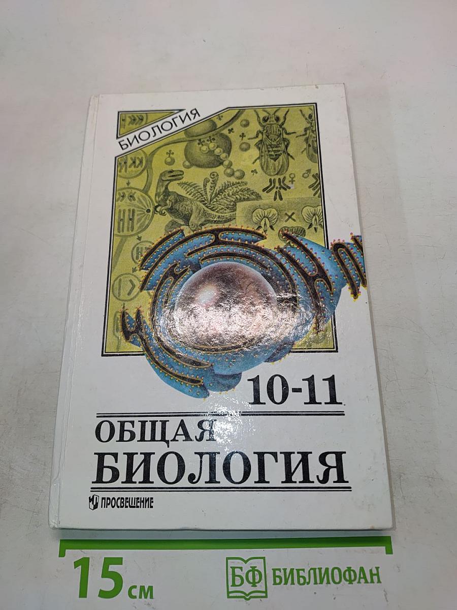 Общая биология. Учебник для 10-11 классов