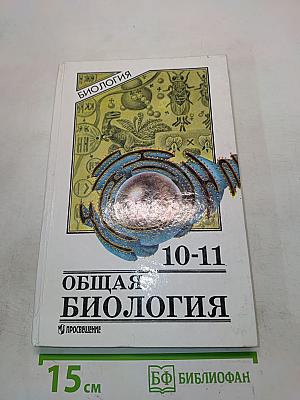 Общая биология. Учебник для 10-11 классов