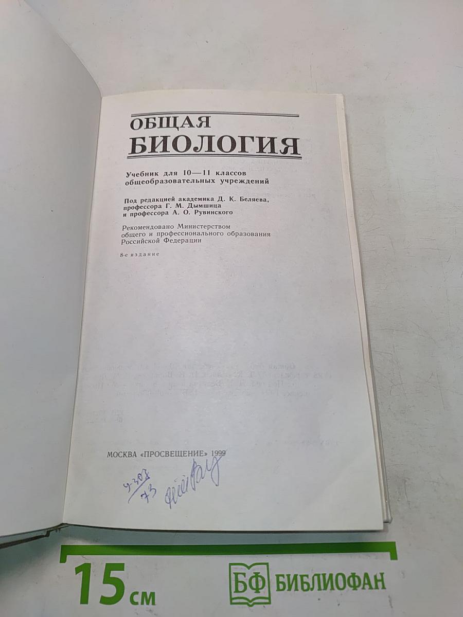 Общая биология. Учебник для 10-11 классов