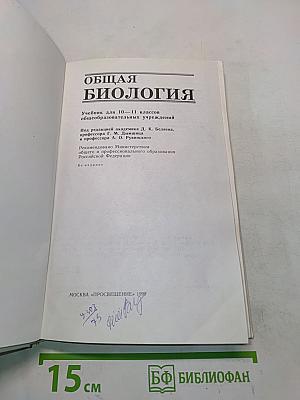 Общая биология. Учебник для 10-11 классов